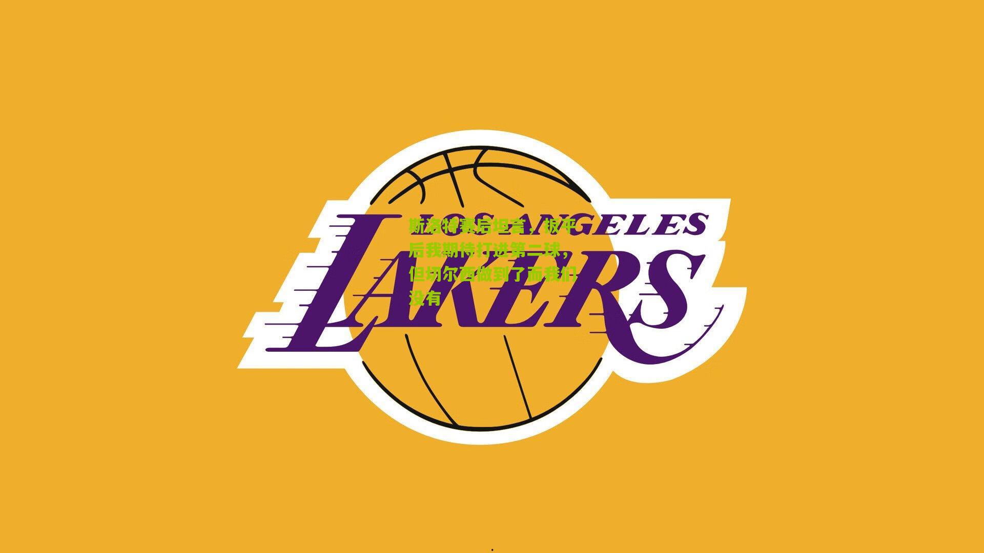 斯洛特赛后坦言，扳平后我期待打进第二球，但切尔西做到了而我们没有