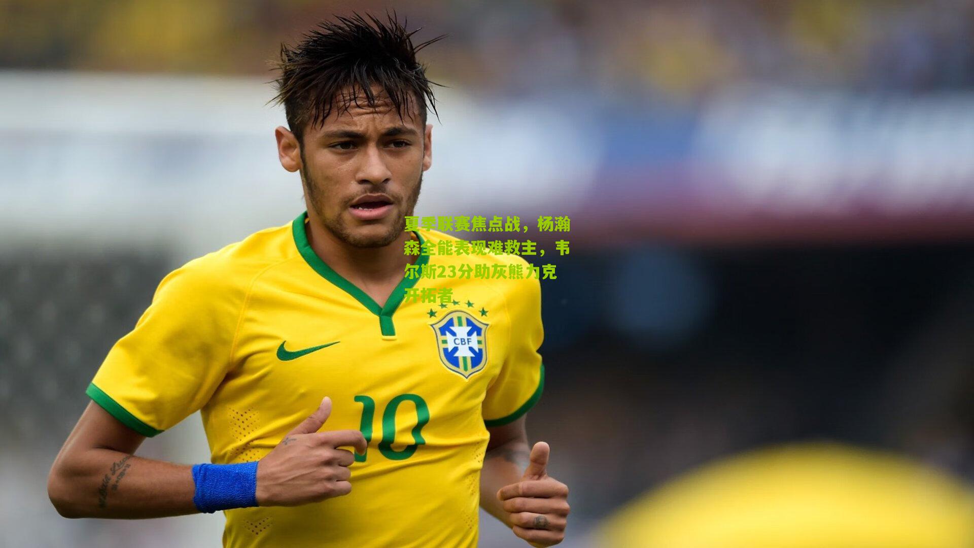 夏季联赛焦点战，杨瀚森全能表现难救主，韦尔斯23分助灰熊力克开拓者