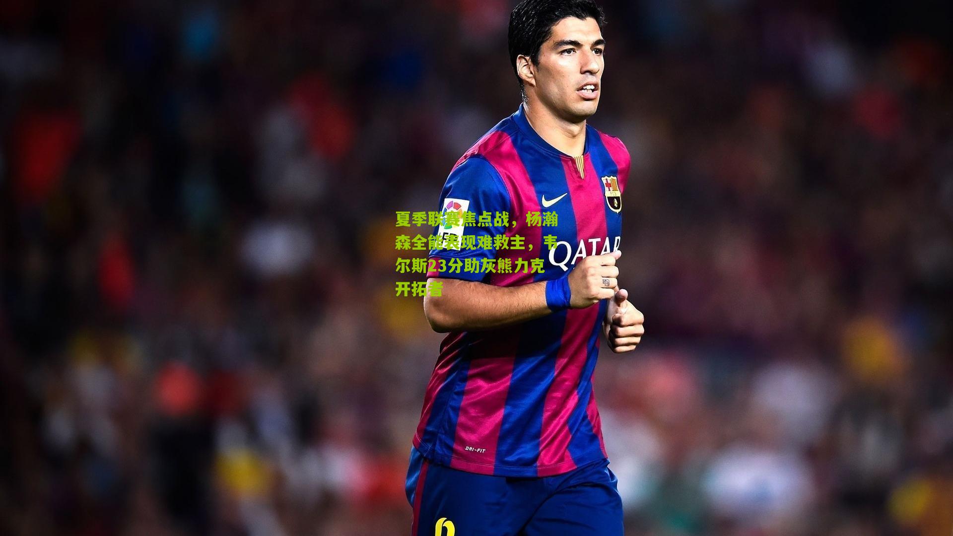 夏季联赛焦点战，杨瀚森全能表现难救主，韦尔斯23分助灰熊力克开拓者