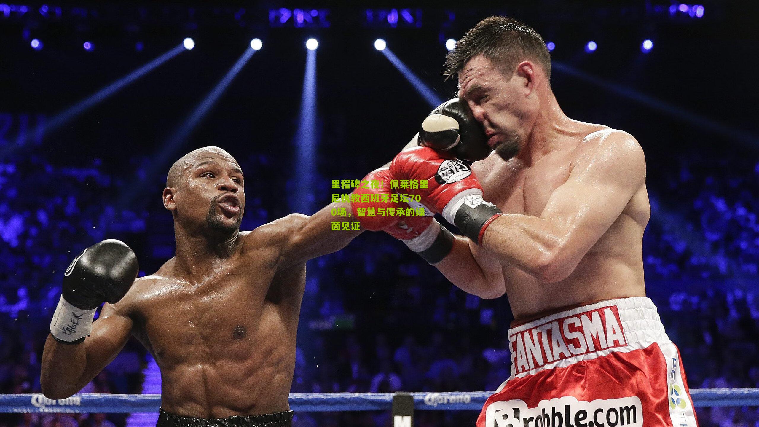 里程碑之夜！佩莱格里尼执教西班牙足坛700场，智慧与传承的绿茵见证