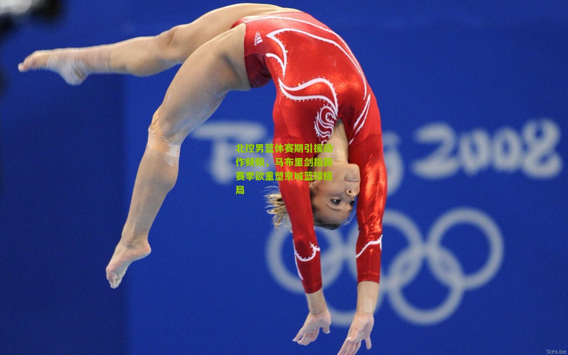 北控男篮休赛期引援动作频频，马布里剑指新赛季欲重塑京城篮球格局