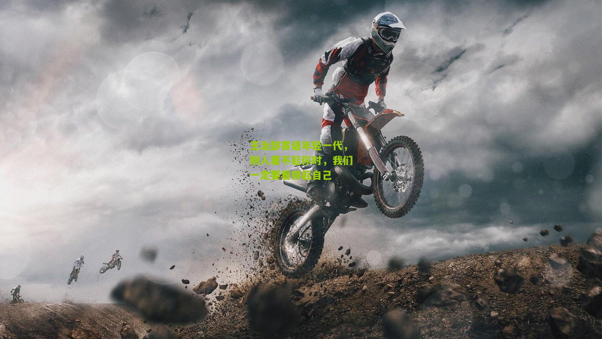 王治郅寄语年轻一代,别人看不起你时,我们一定要看得起自己