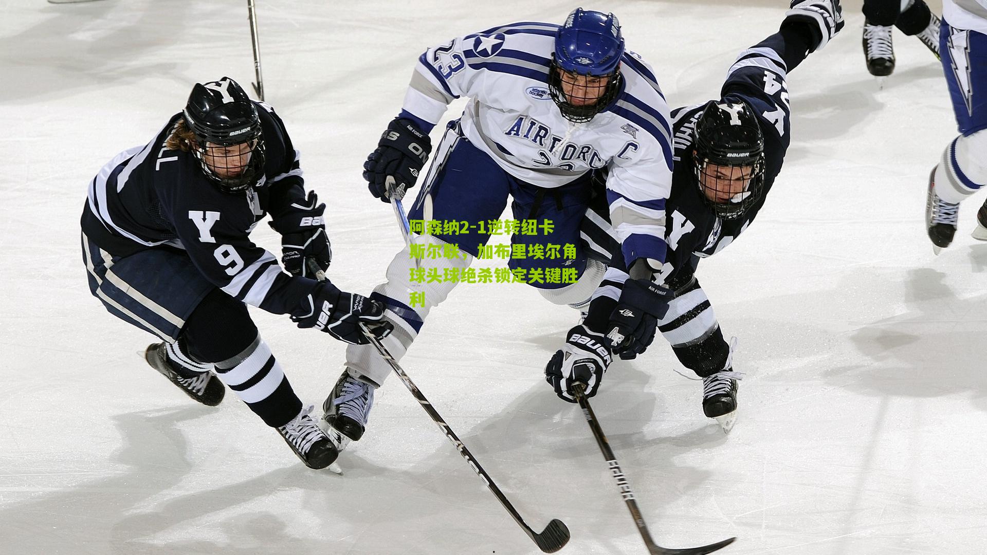 阿森纳2-1逆转纽卡斯尔联，加布里埃尔角球头球绝杀锁定关键胜利