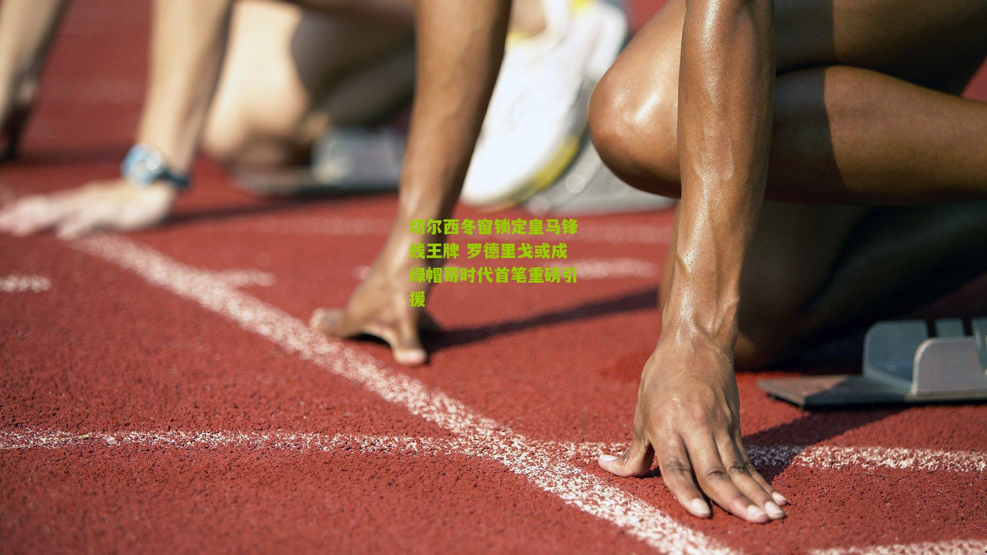 切尔西冬窗锁定皇马锋线王牌 罗德里戈或成绿帽哥时代首笔重磅引援