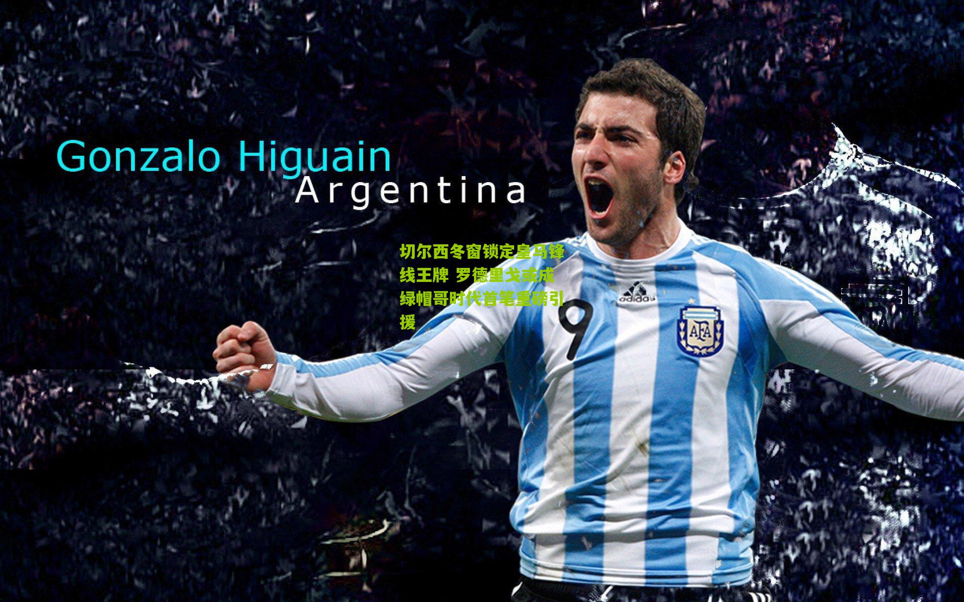 切尔西冬窗锁定皇马锋线王牌 罗德里戈或成绿帽哥时代首笔重磅引援