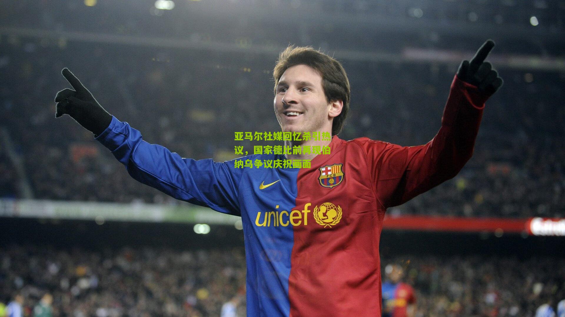 亚马尔社媒回忆杀引热议，国家德比前再现伯纳乌争议庆祝画面