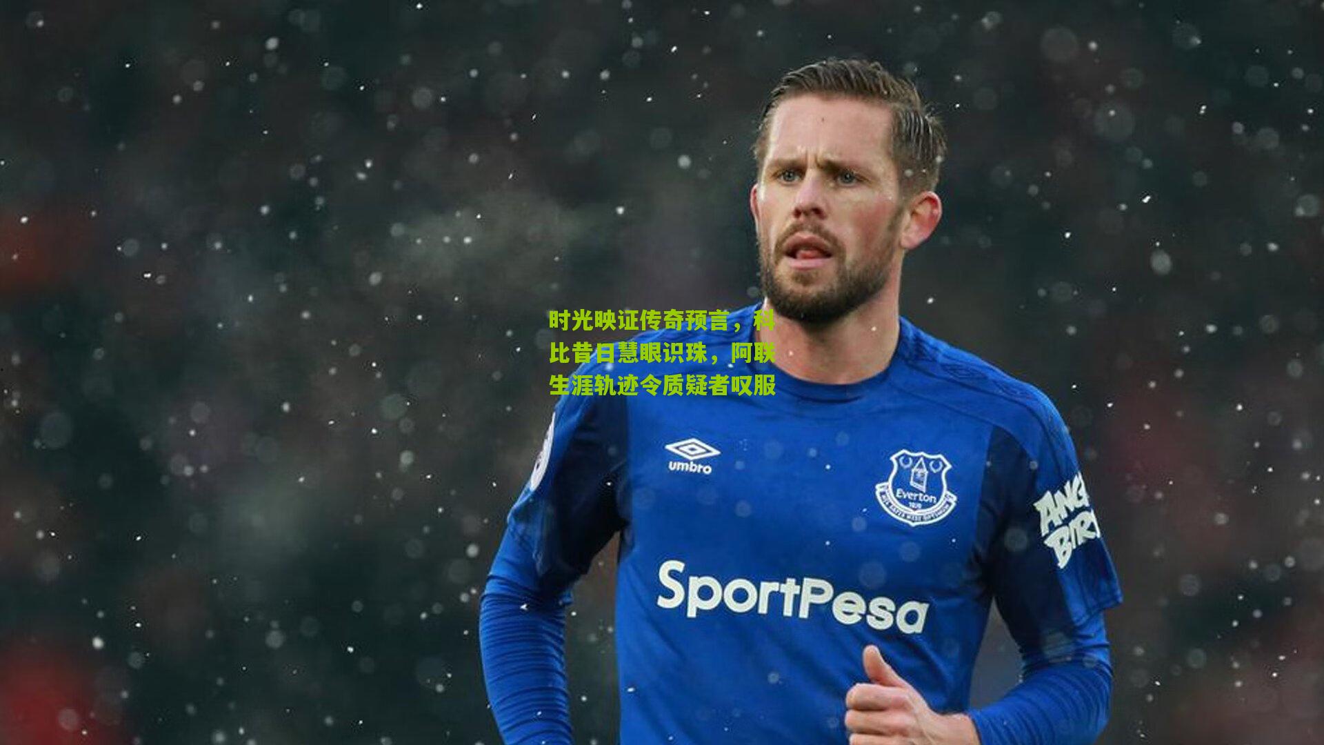 时光映证传奇预言，科比昔日慧眼识珠，阿联生涯轨迹令质疑者叹服