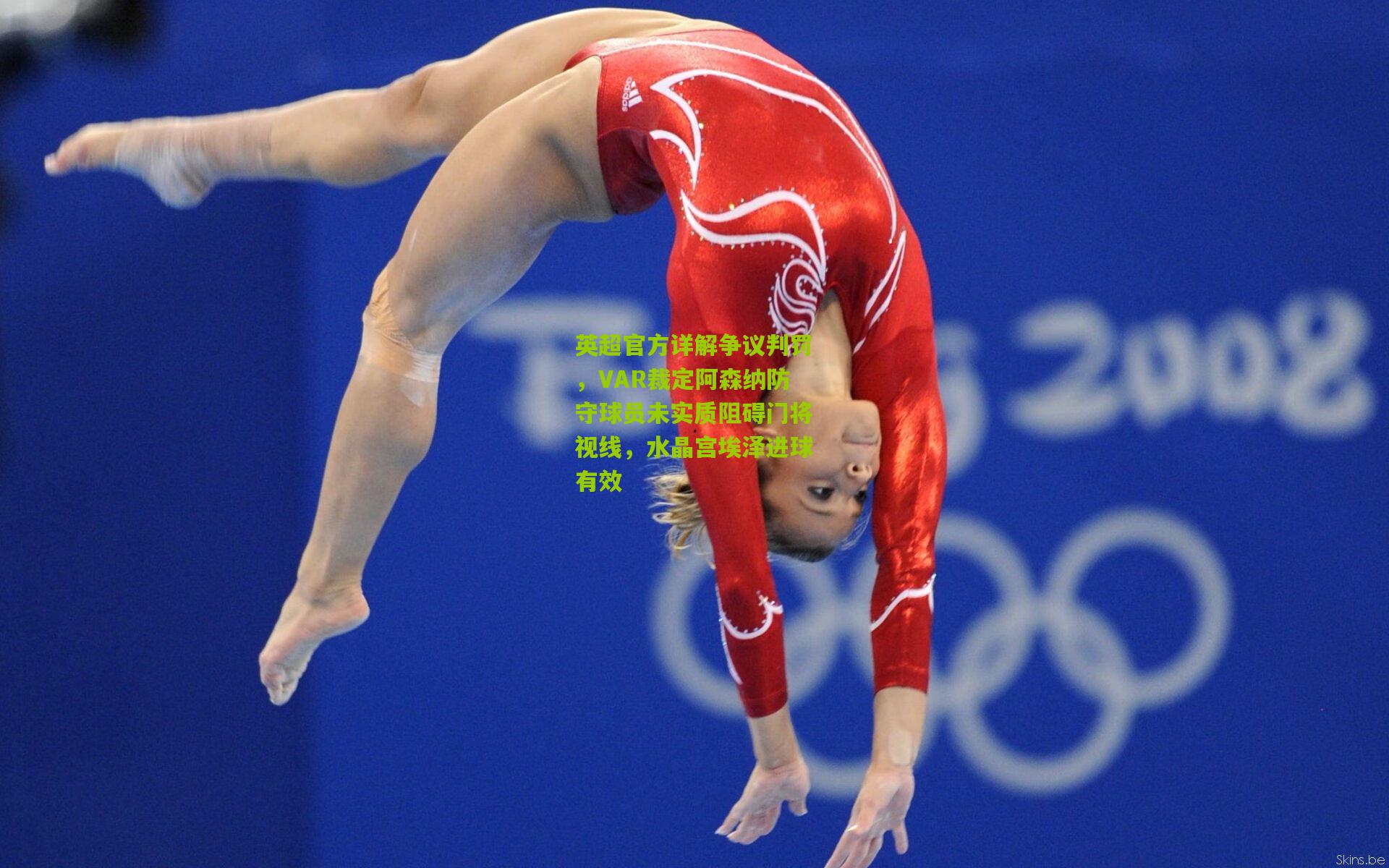 英超官方详解争议判罚，VAR裁定阿森纳防守球员未实质阻碍门将视线，水晶宫埃泽进球有效