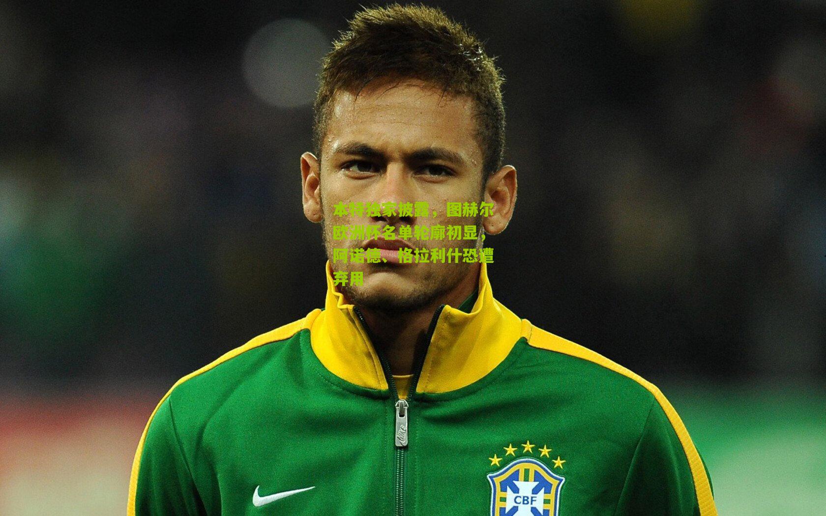 本特独家披露，图赫尔欧洲杯名单轮廓初显，阿诺德、格拉利什恐遭弃用