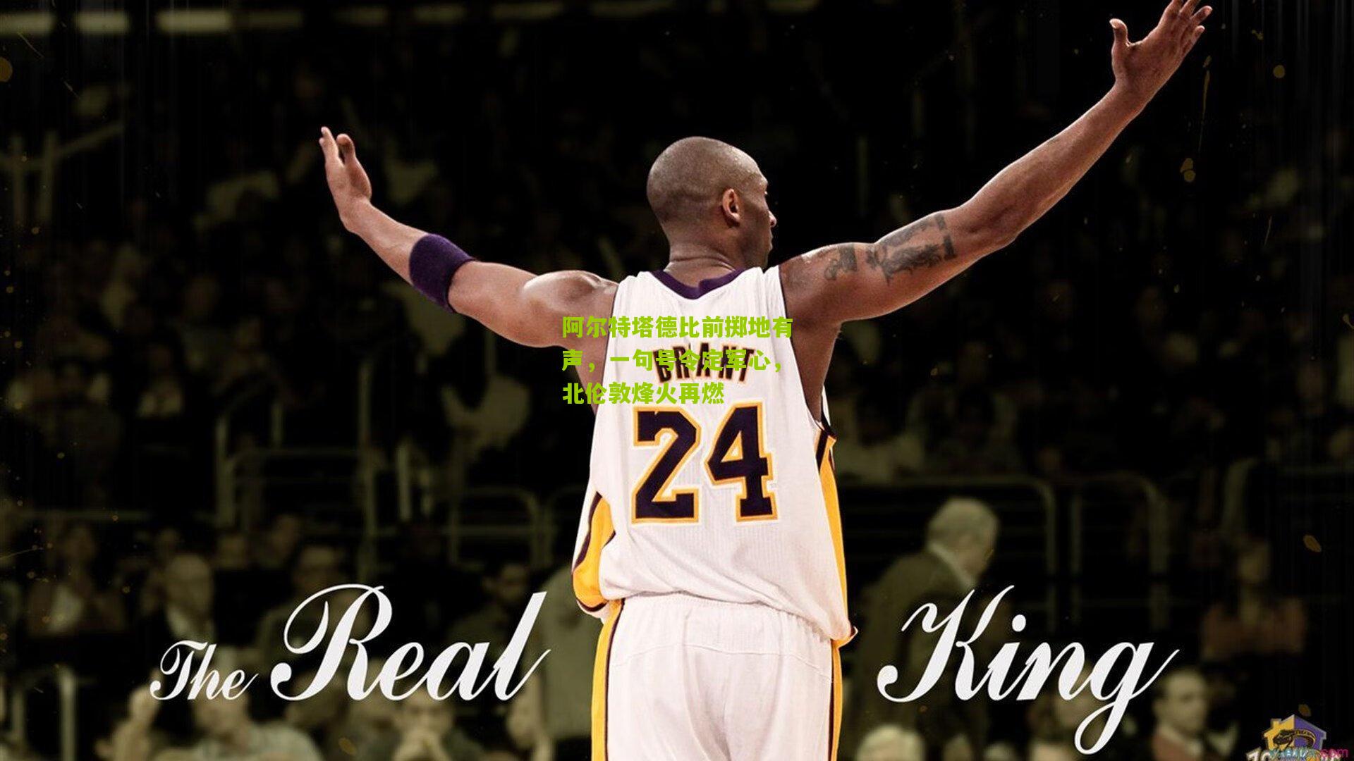 阿尔特塔德比前掷地有声，一句号令定军心，北伦敦烽火再燃