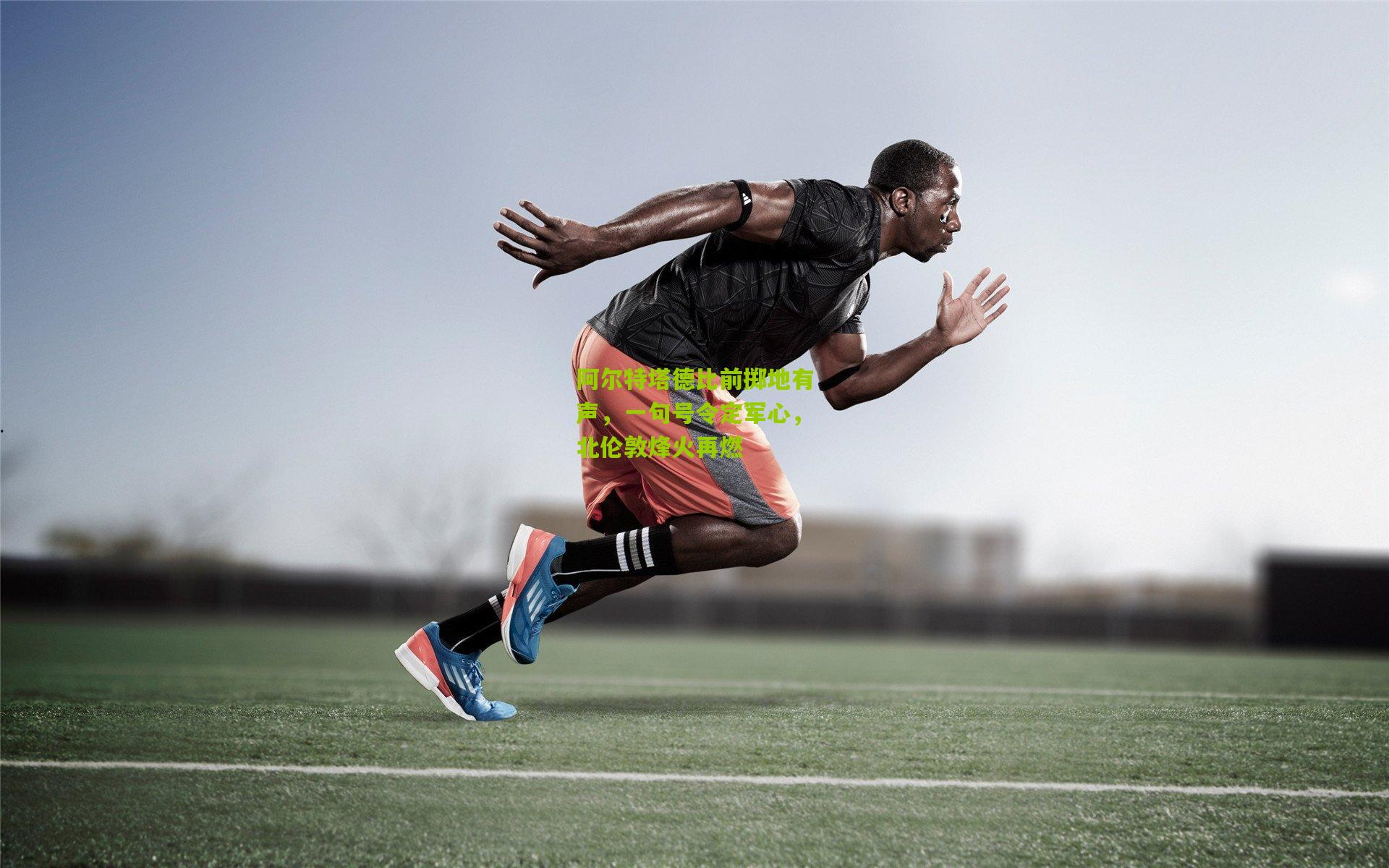 阿尔特塔德比前掷地有声，一句号令定军心，北伦敦烽火再燃