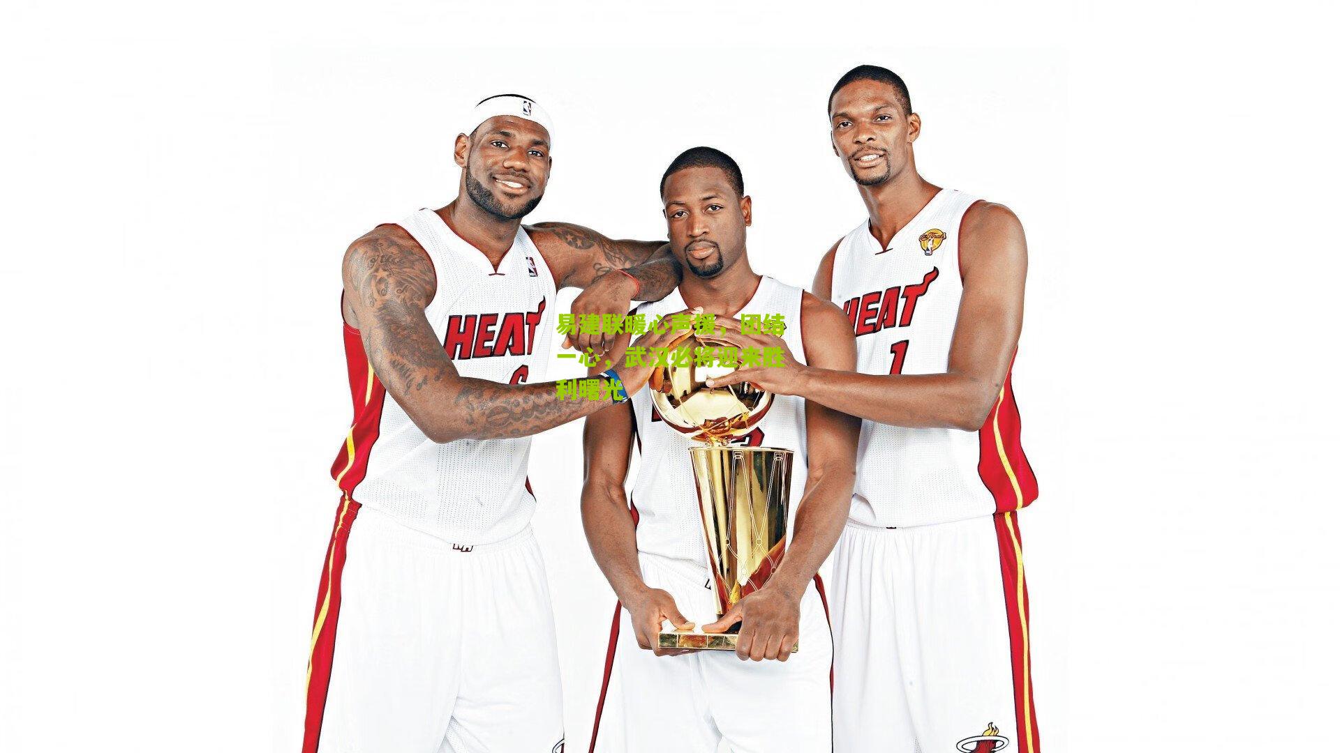 易建联暖心声援，团结一心，武汉必将迎来胜利曙光