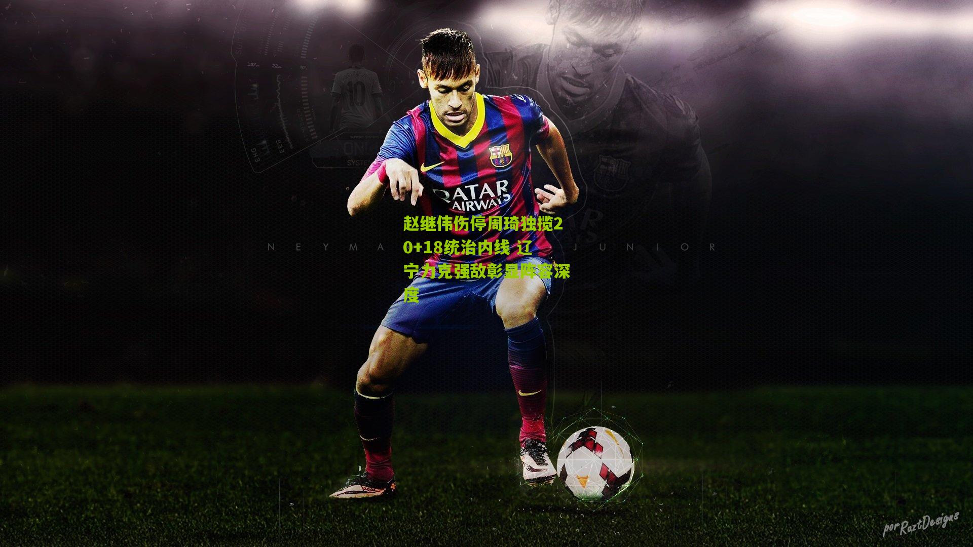 赵继伟伤停周琦独揽20+18统治内线 辽宁力克强敌彰显阵容深度