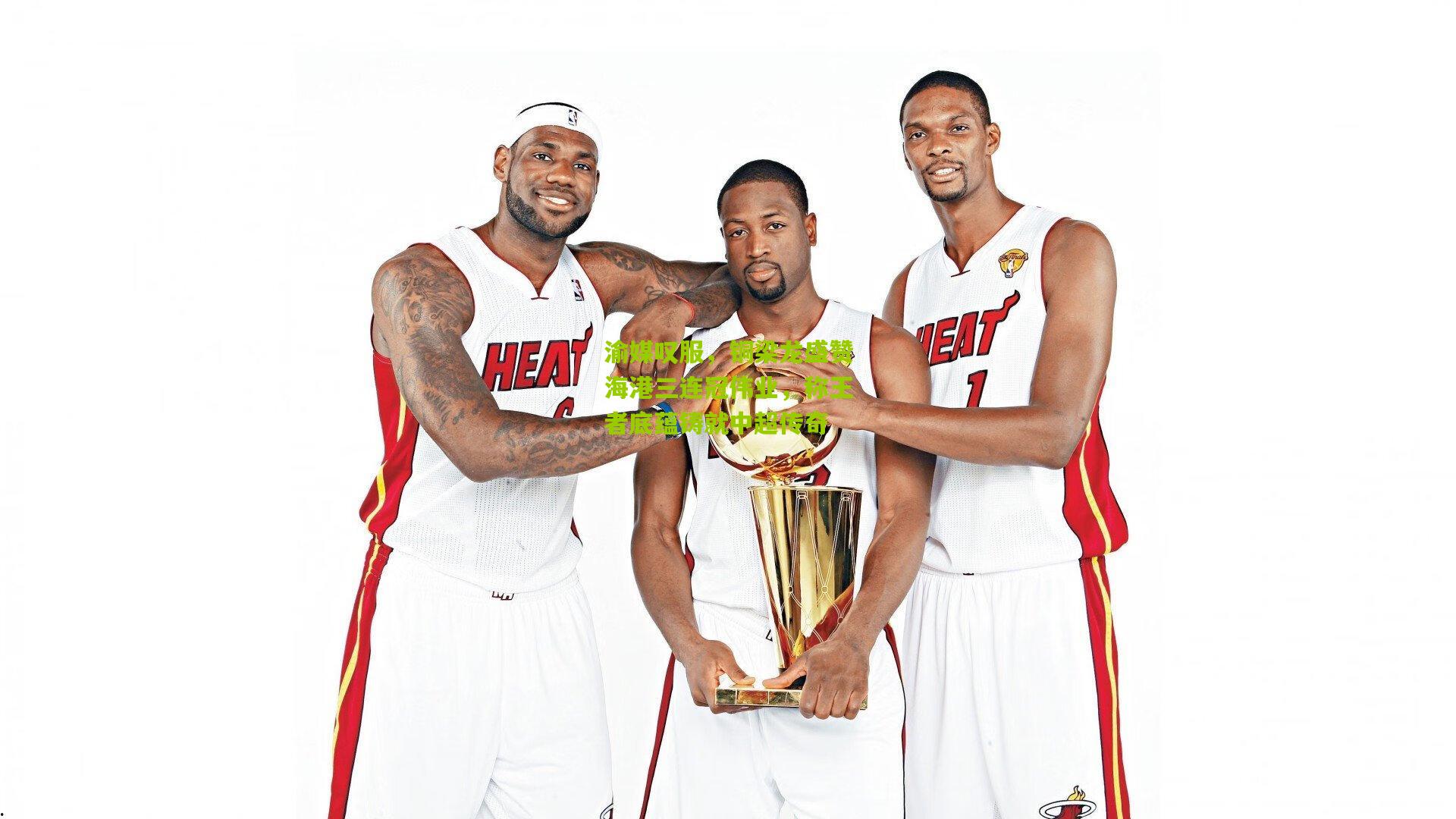 渝媒叹服，铜梁龙盛赞海港三连冠伟业，称王者底蕴铸就中超传奇