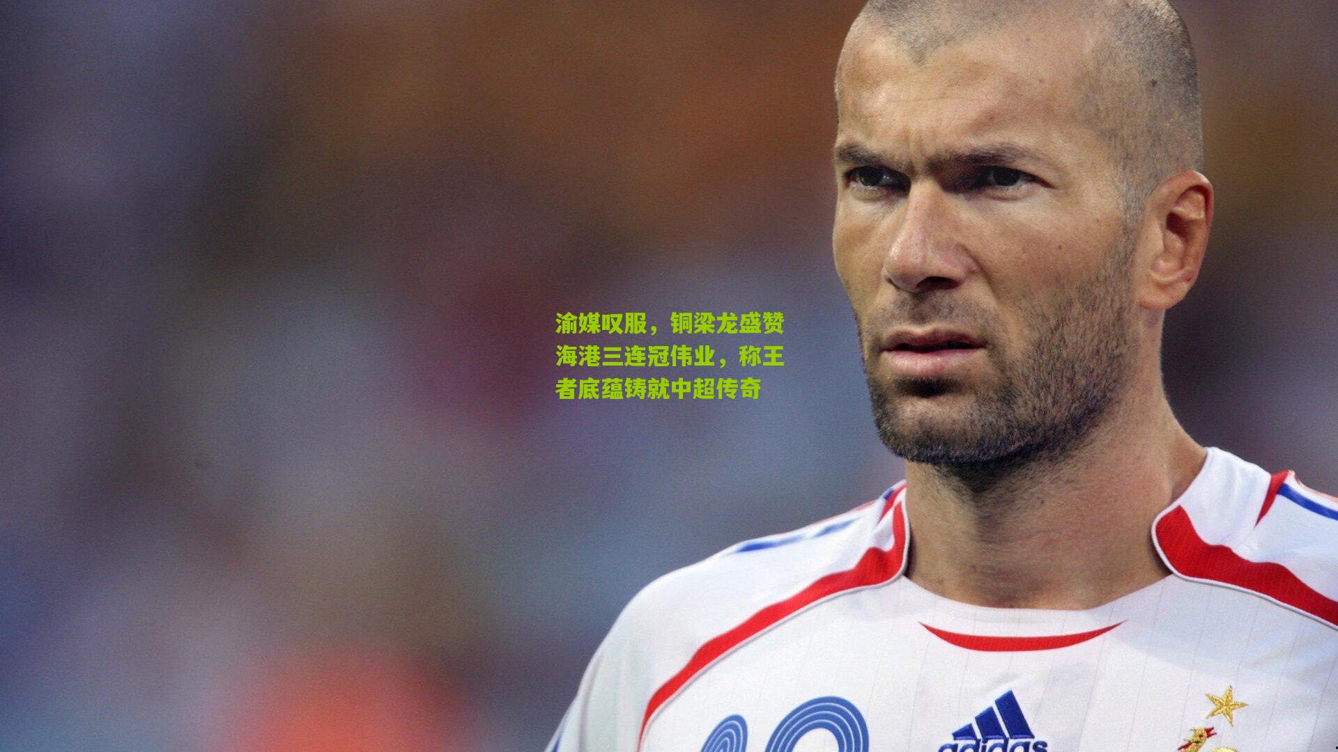 渝媒叹服，铜梁龙盛赞海港三连冠伟业，称王者底蕴铸就中超传奇