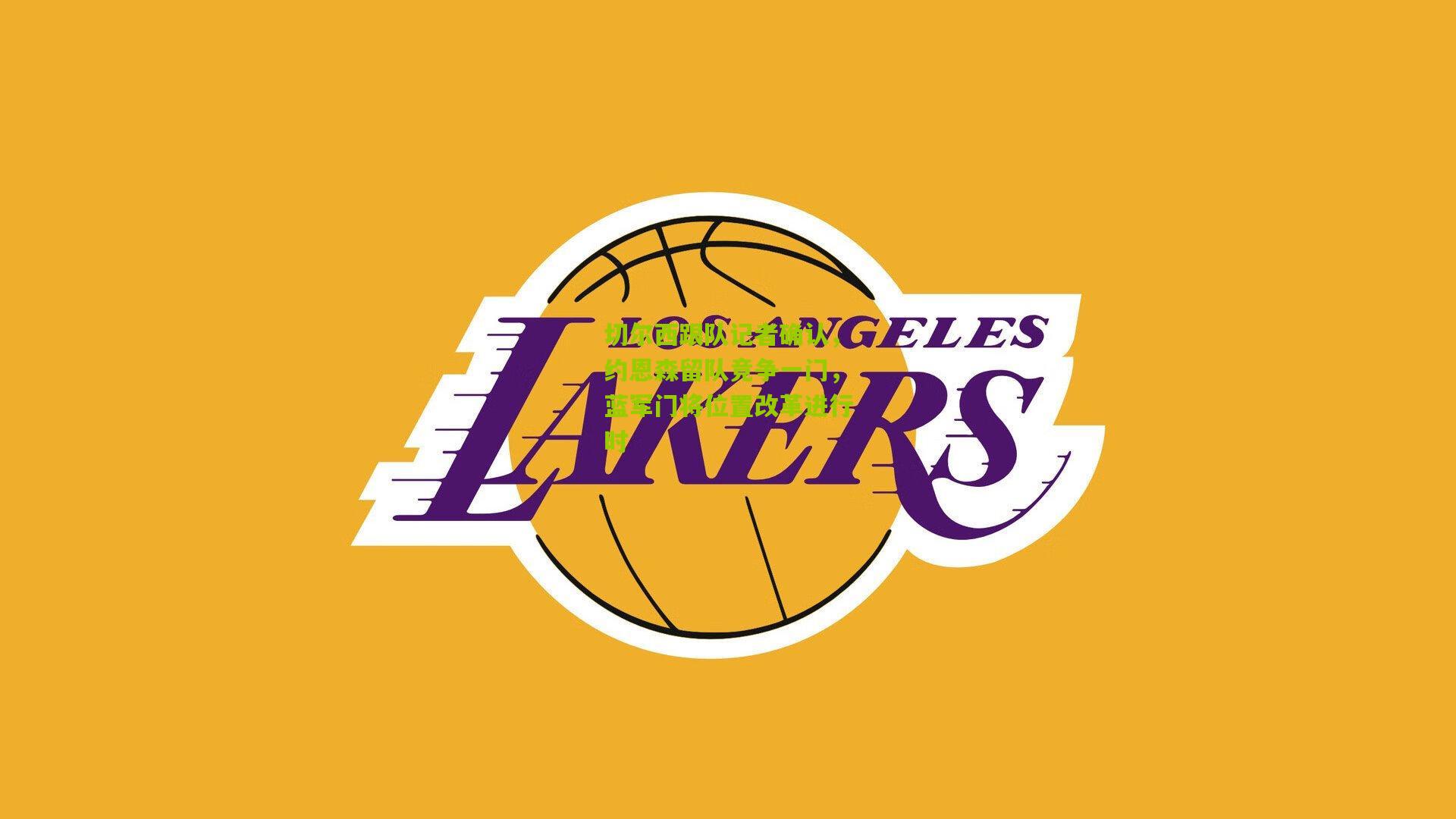 切尔西跟队记者确认,约恩森留队竞争一门,蓝军门将位置改革进行时