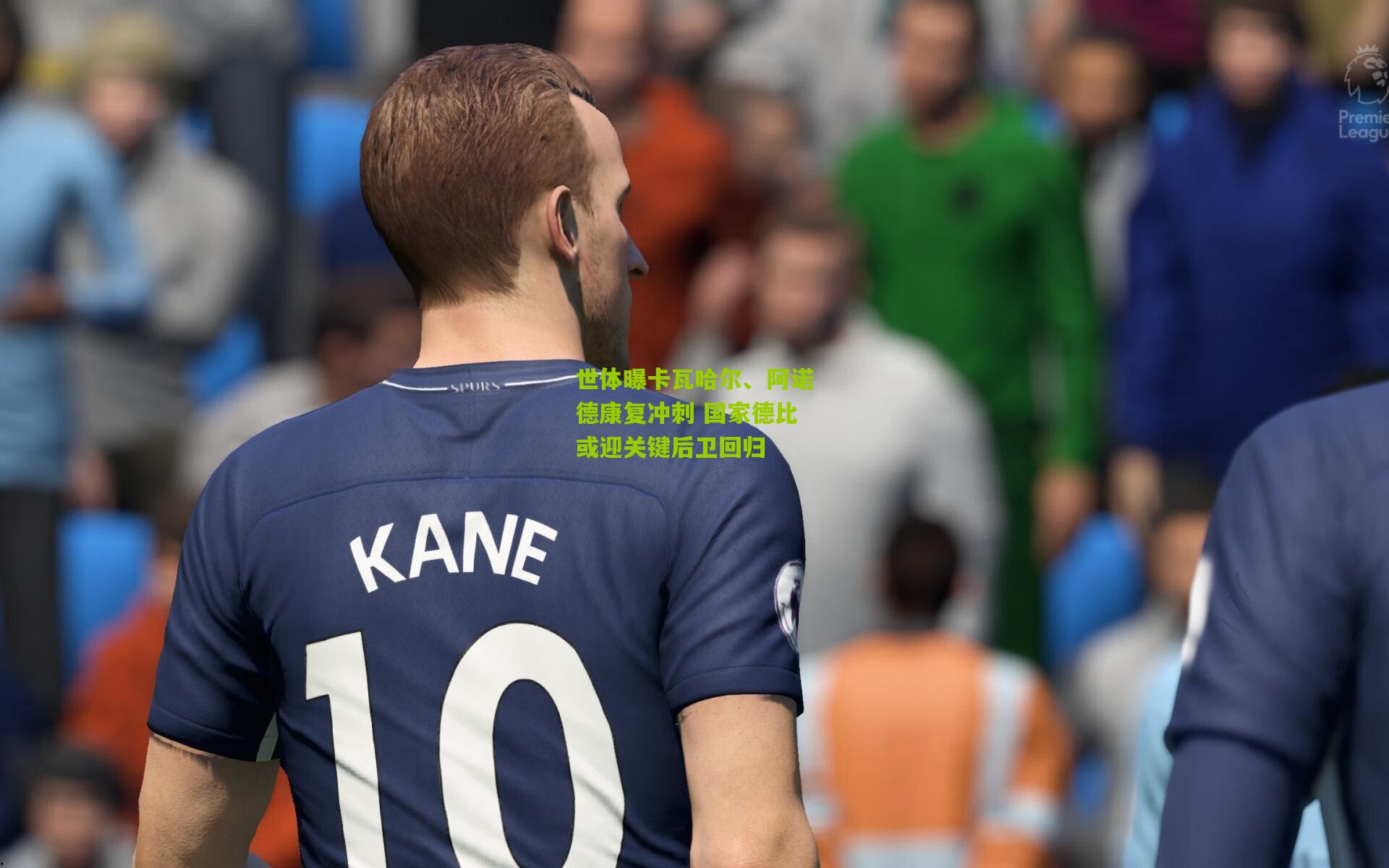 世体曝卡瓦哈尔、阿诺德康复冲刺 国家德比或迎关键后卫回归