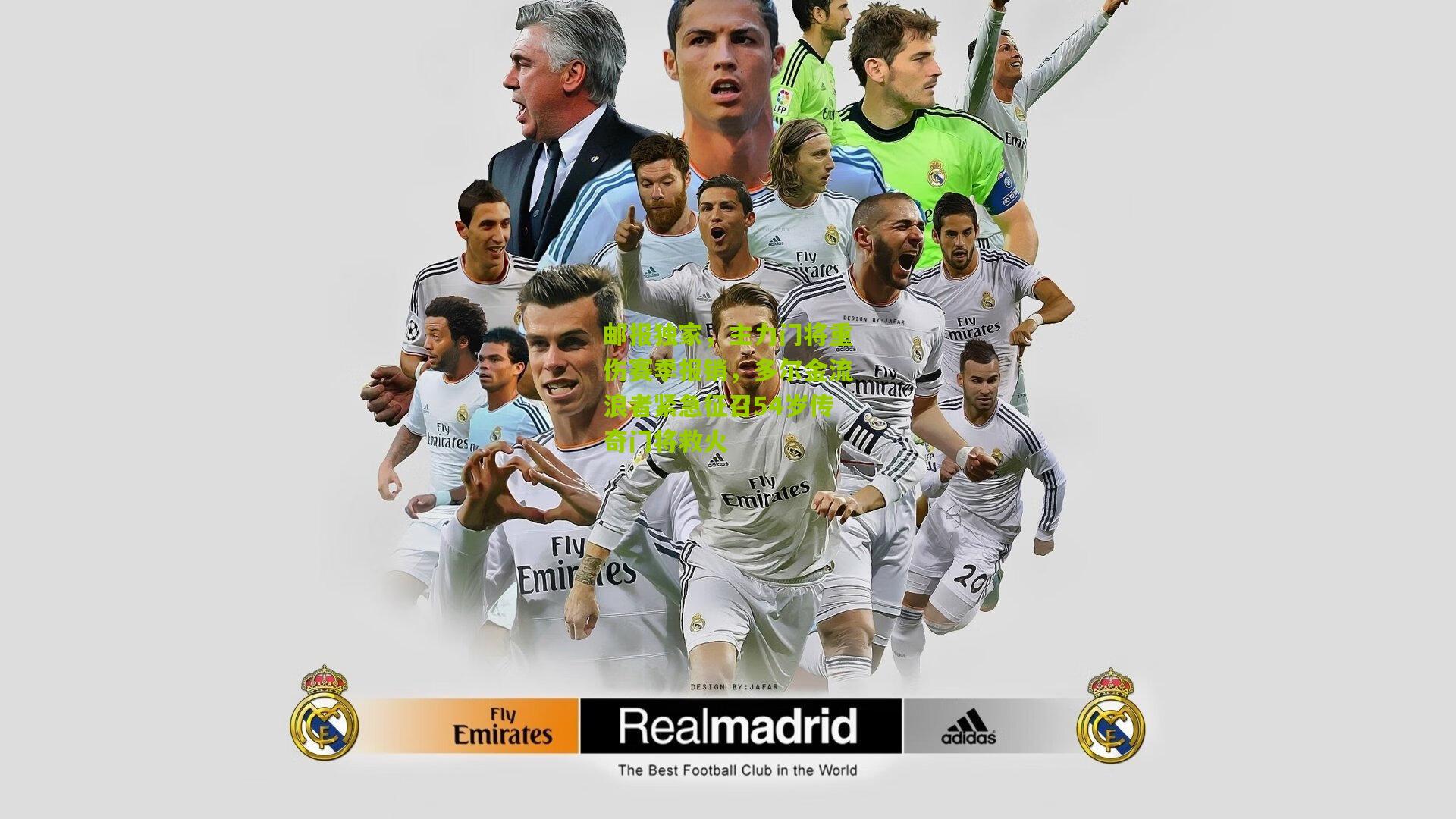 邮报独家，主力门将重伤赛季报销，多尔金流浪者紧急征召54岁传奇门将救火