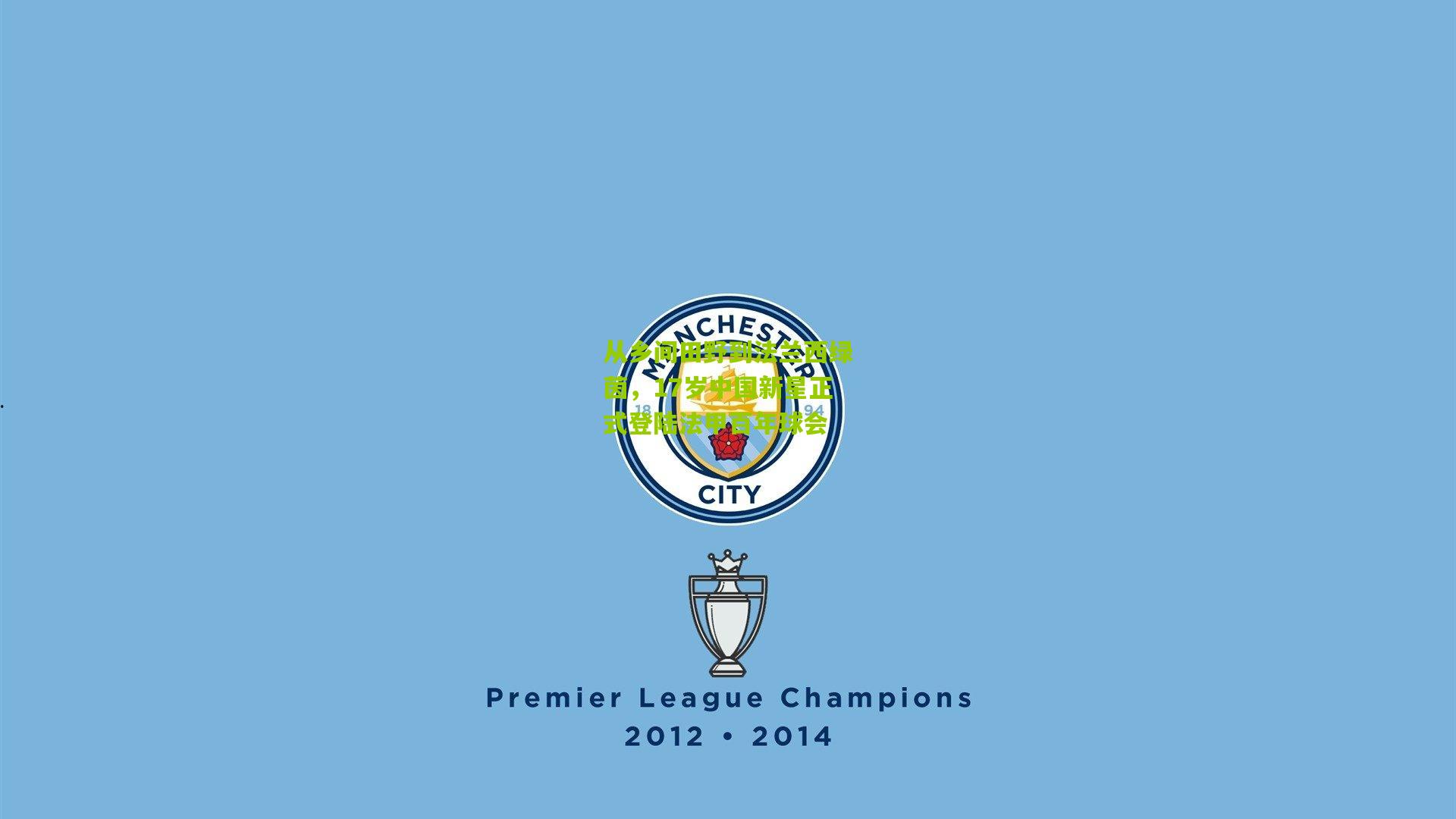 从乡间田野到法兰西绿茵，17岁中国新星正式登陆法甲百年球会