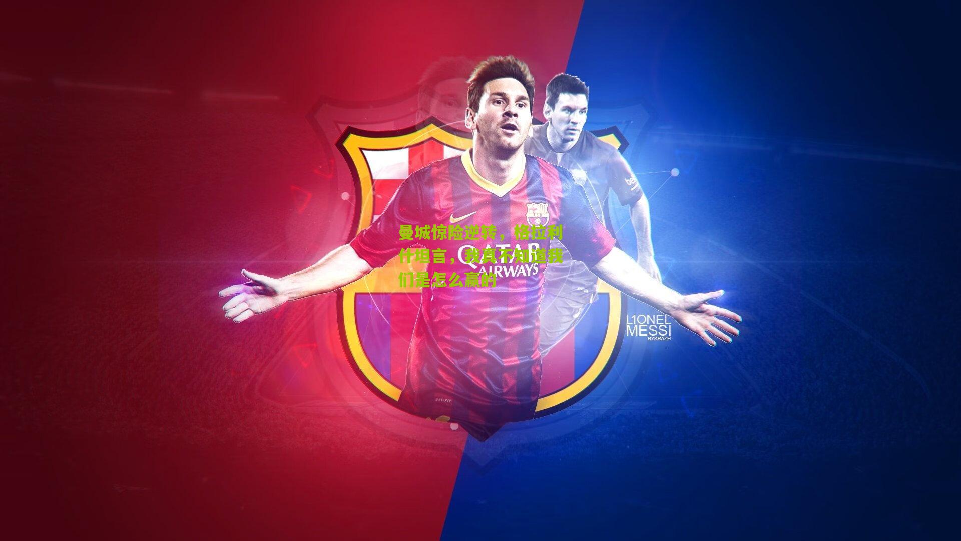 曼城惊险逆转，格拉利什坦言，我真不知道我们是怎么赢的